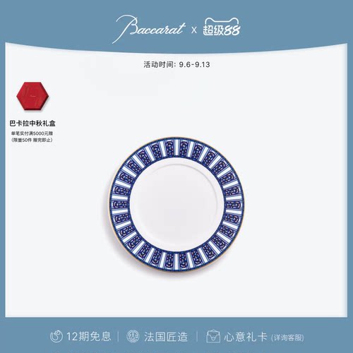 Baccarat巴卡拉阿卡迪亚系列餐盘