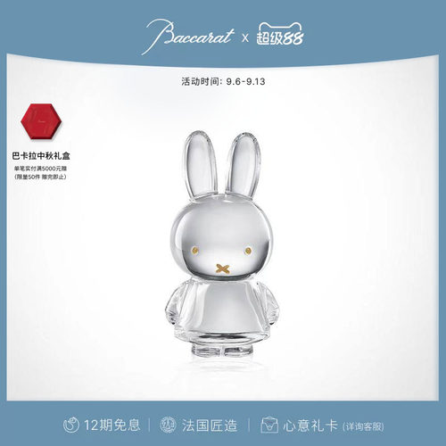 Baccarat巴卡拉米菲联名系列摆件