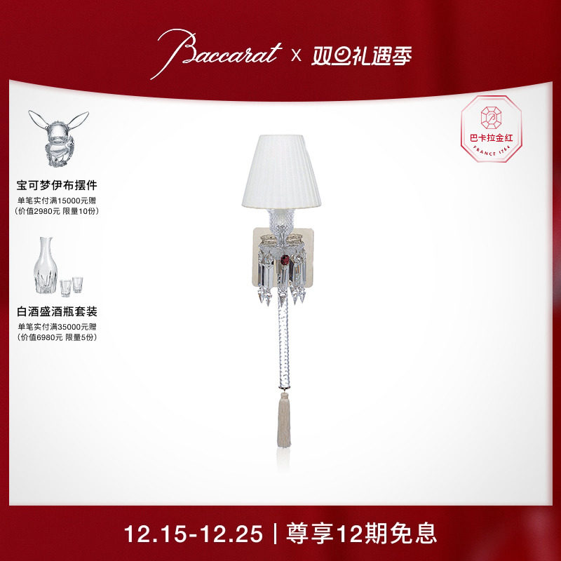 baccarat卡拉火炬系列壁灯