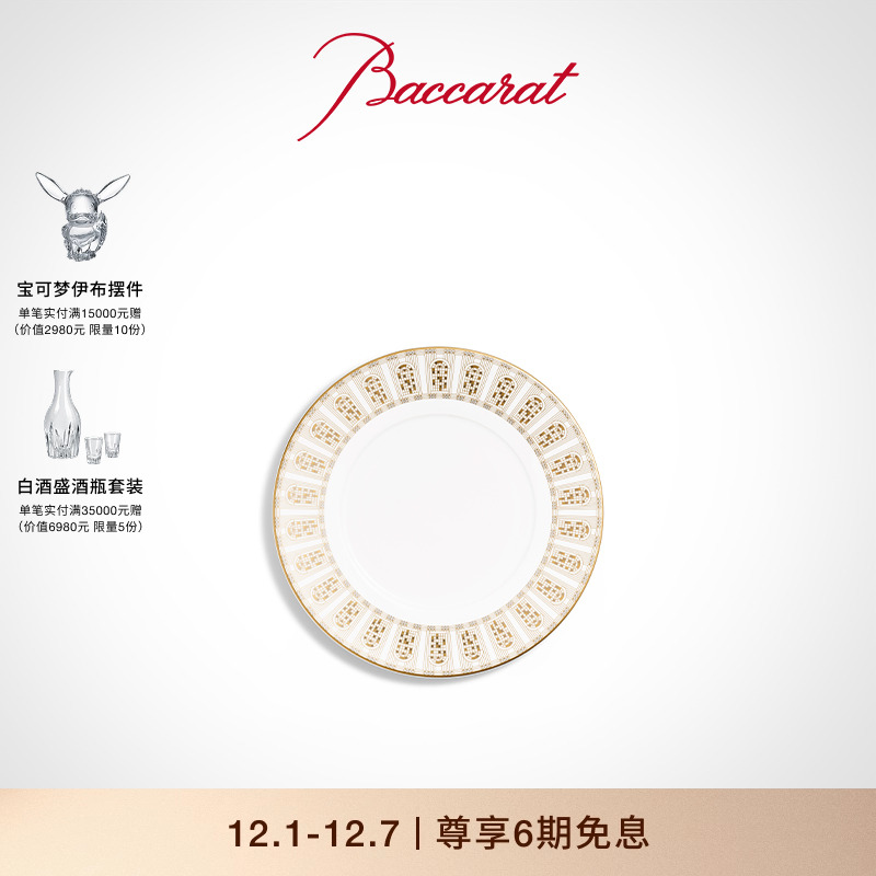 巴卡拉阿卡迪亚系列餐盘