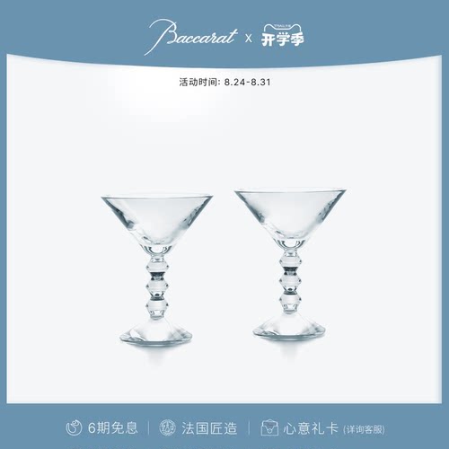 巴卡拉织女星系列鸡尾酒杯