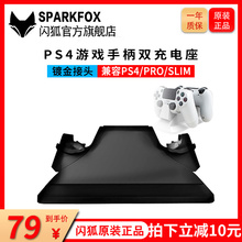 闪狐原装 PS4手柄充电器slim手柄充电双充底座PRO手柄座充PS4配件