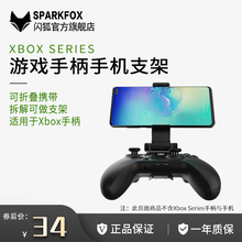 one 正品 Xbox S分段式 闪狐原装 Series Xbox手柄手机支架卡扣Xbox S无线游戏精英版 手柄夹子配件 支架 包邮