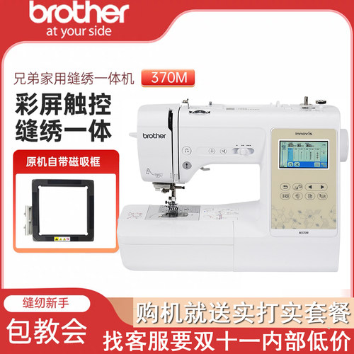 兄弟brother多功能缝纫绣花一体机电脑全自动刺绣M370M家用带WIFI