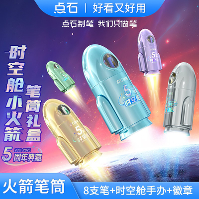 点石制笔时空舱小火箭笔筒礼盒装