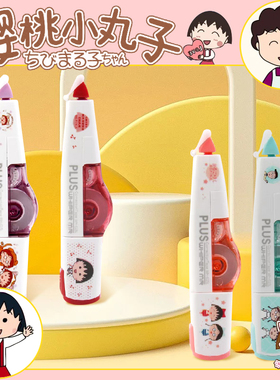【樱桃小丸子限定款】日本PLUS普乐士修正带小学生专用顺滑不易断改错带修改带涂改带可换替芯改正带615L