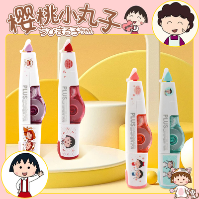【樱桃小丸子限定款】日本PLUS普乐士修正带学生用顺滑不易断改错带修改带涂改带可换替芯改正带615L