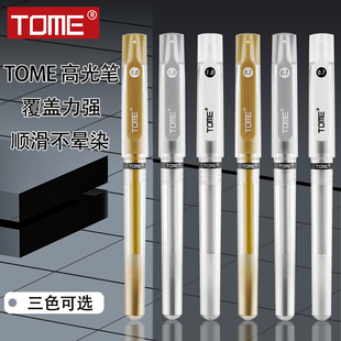 TOME图米高光笔美术专用0.7mm白色记号笔1.0mm金银白三色马克笔白色提亮标记手绘中性笔油漆笔绘画笔防水耐光