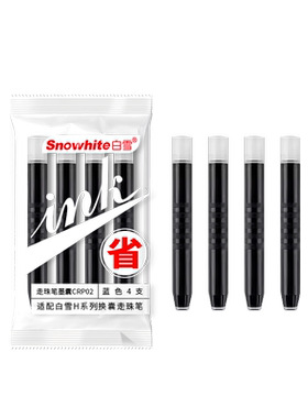 白雪墨囊走珠笔专用直液式黑色
