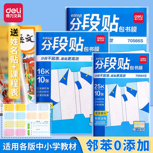 得力分段式包书皮小学生专用书套包书膜书皮纸自粘中小学生加厚16K一年级A4书壳全套塑料防水课本保护套贴纸