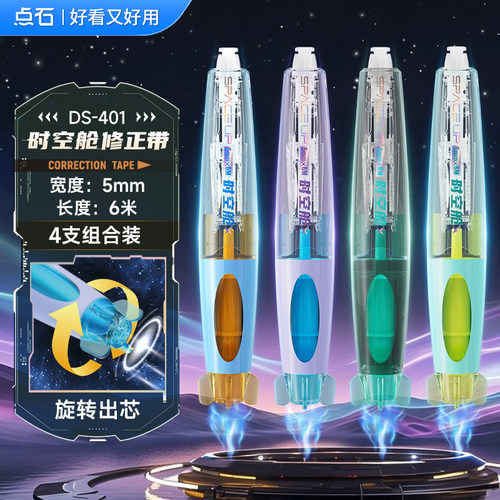 点石401时空舱修正带学生用