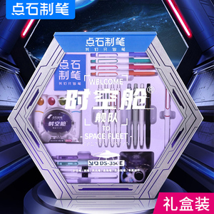 点石时空舱舰队文具大礼盒全套盒点石制笔速干太空舱笔按动静音中性笔学生用高颜值礼品生日礼物送礼DS-350E