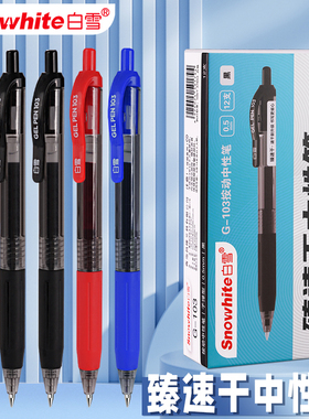 白雪臻速干按动中性笔高颜值ins日系学生用考试笔顺滑0.5笔芯黑色刷题笔专用水性签字笔文具黑笔圆珠笔G-103