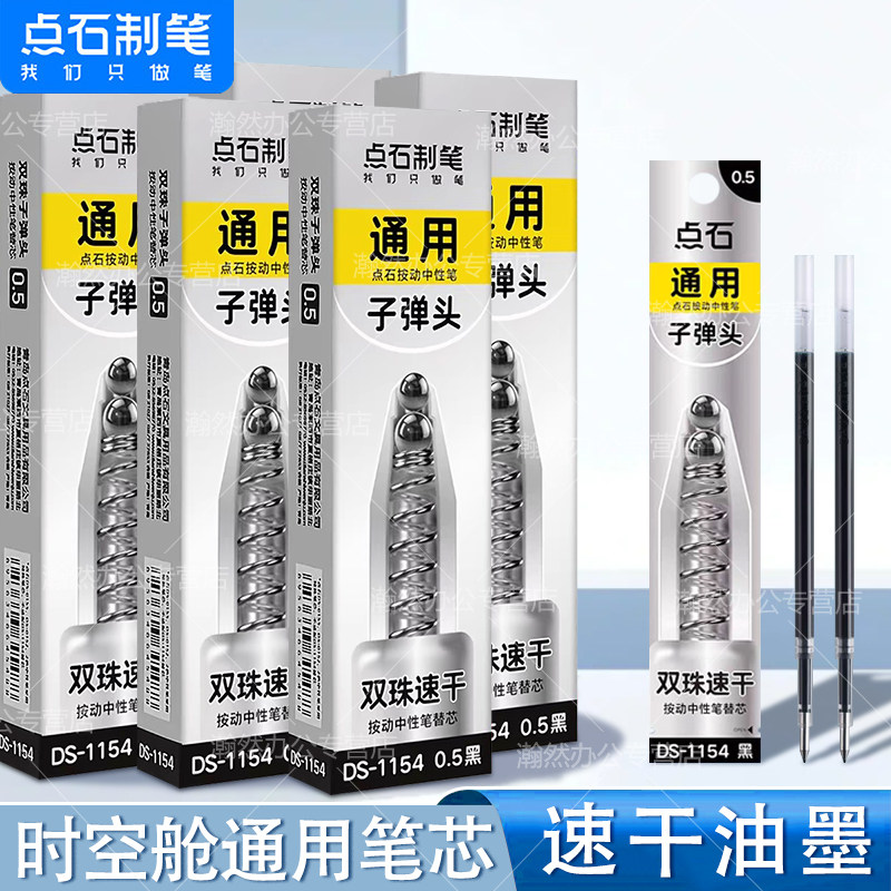 点石时空舱笔芯原装双珠子弹头替芯黑色中性笔芯学生用速干水笔通用按动笔芯太空舱仓用0.5日系ins风ds-1154