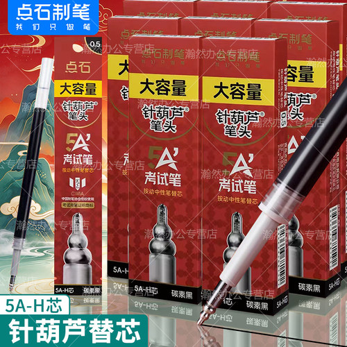 点石葫芦头5A-H考试笔原装替芯双珠按动式中性笔笔芯静音笔碳素黑色水笔芯考试考研学生用大容量刷题笔芯