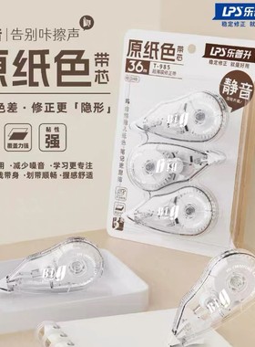 乐普升修正带原纸色静音改正带减少色差修正更隐形改错带学生用改字带小学生专用乐普生ins风简约大容量T-985