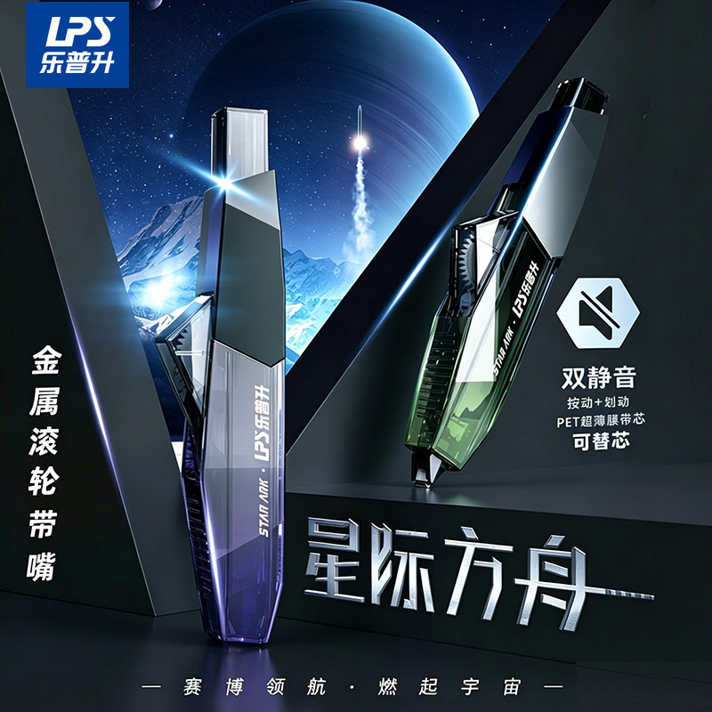 【26新品】乐普升修正带黑科技星际方舟静音按动笔式修正带小学生专用可替芯便携涂改带修正带初中生专用9860
