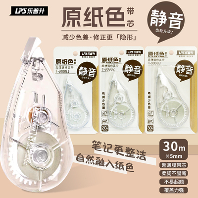 乐普升原纸色隐形修正带小学生专用米黄色静音修正带初中生专用本色修改带耐摔隐形高颜值涂改带大容量改错带