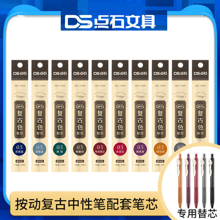 点石复古色中性笔替芯 DS1099按压彩色中性笔笔芯复古笔DS099复古色中性笔按动式 学生做笔记用笔手账笔套装