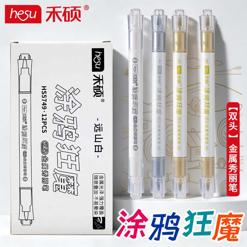禾硕软硬双头金属秀丽笔涂鸦狂魔流光金色辉月银色远山白色高光笔金属色绘画马克笔书法记号笔小楷勾线笔5749图片