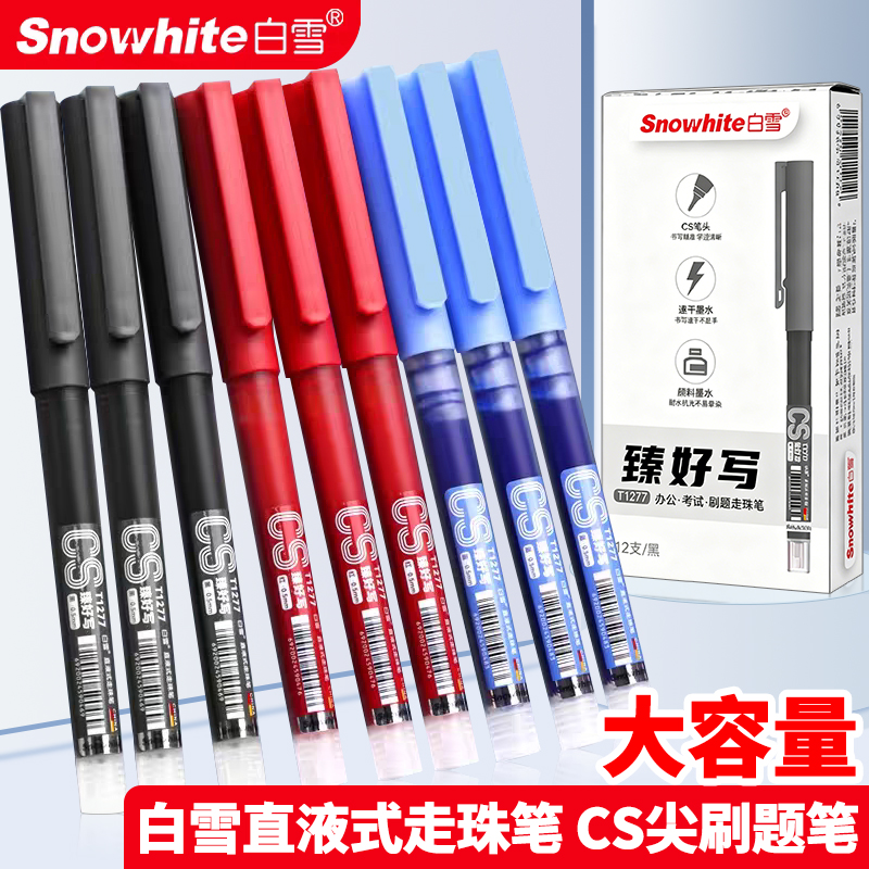 白雪直液式走珠笔CS尖红笔大容量0.5黑色刷题笔臻好写蓝色速干中性笔批改作业红色直液笔学生用考试笔T1277