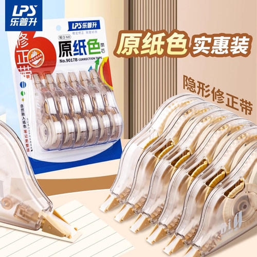 乐普升修正带原纸色9017B米黄色隐形改正带初中生修改带大容量实惠装小学生专用护眼色顺滑改字带白色带芯