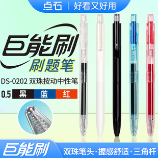 点石巨能刷刷题笔DS-0202按动中性笔0.5mm黑红蓝芯速干墨水大容量双珠顺滑笔芯签字笔办公学生老师用点石制笔