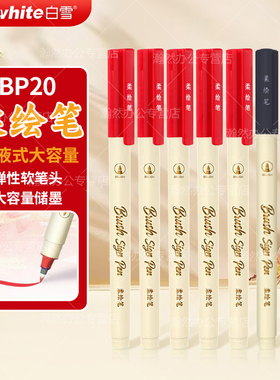白雪柔绘笔BP20直液式大容量秀丽笔小楷练字勾线笔易出笔锋笔soft软笔澜夜黑珊瑚赫红色老师教师批改作业红笔