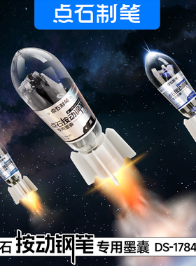 点石按动钢笔专用墨囊DS-1784-20火箭造型可擦墨囊时空舱墨囊按动钢笔784/7158专用黑色蓝色太空舱墨水胆