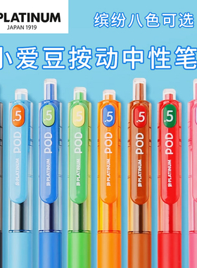 白金PLATINUM POD小爱豆按动中性笔速干笔芯可替换0.5mm针管型学生考试用笔黑色红色蓝色按压笔ins日系签字笔