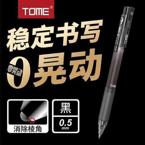 TOME图米零晃动按动中性笔TM-707