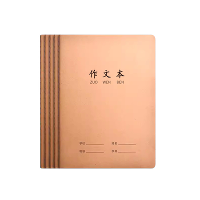 新时达牛皮纸作文本学校统一标准