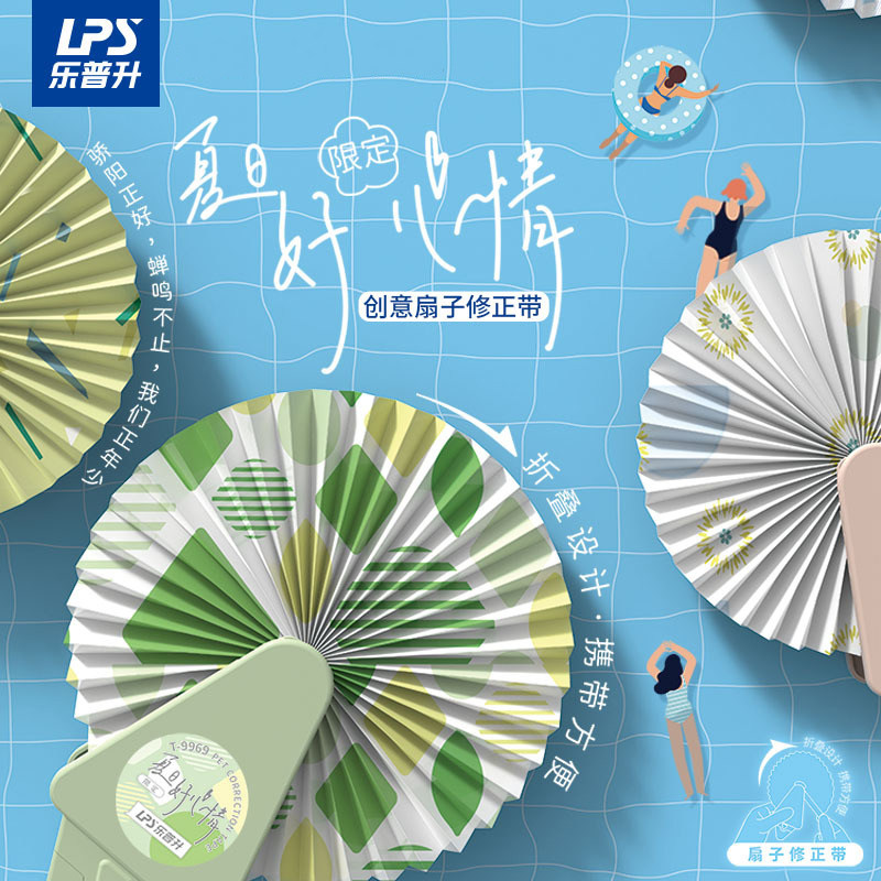 乐普升扇子修正带创意有颜值可爱文具夏日清凉好心情韩国可爱创意莫兰迪色学生用文具小清新多用途涂改带9969