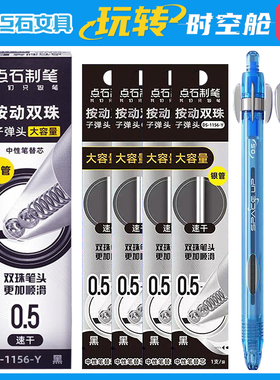 点石制笔玩转时空舱原装替芯0.5mm黑色双珠子弹头速干大容量笔芯DS-1156-Y替换芯按动中性笔芯学生用银管笔芯
