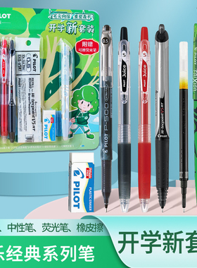 pilot百乐中性笔组合开学新套装学生刷题笔黑色P500果汁笔按动V5橡皮擦荧光笔组合红笔考试用