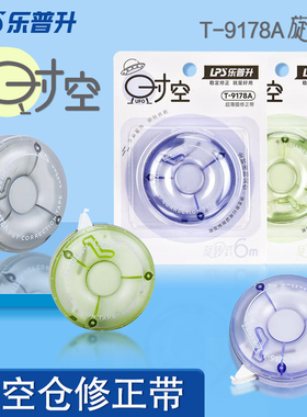 乐普升修正带T-9178A小学生专用改错带时空UFO修改带高颜值女生黑科技文具改正带大容量初中生文具纠正涂改带