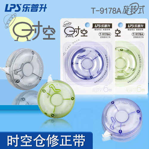 乐普升修正带T-9178A小学生改错带时空UFO修改带高颜值女生黑科技文具改正带大容量初中生文具纠正涂改带
