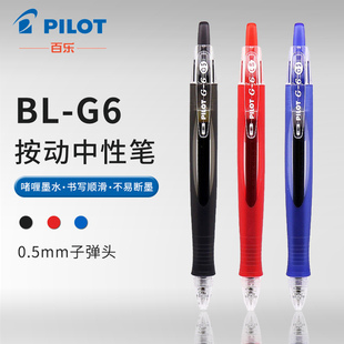 日本PILOT百乐G6小胖笔按动中性笔BL 啫喱笔学生用考试笔流线笔杆签字笔0.5MM黑笔水笔黑红蓝办公书写文具