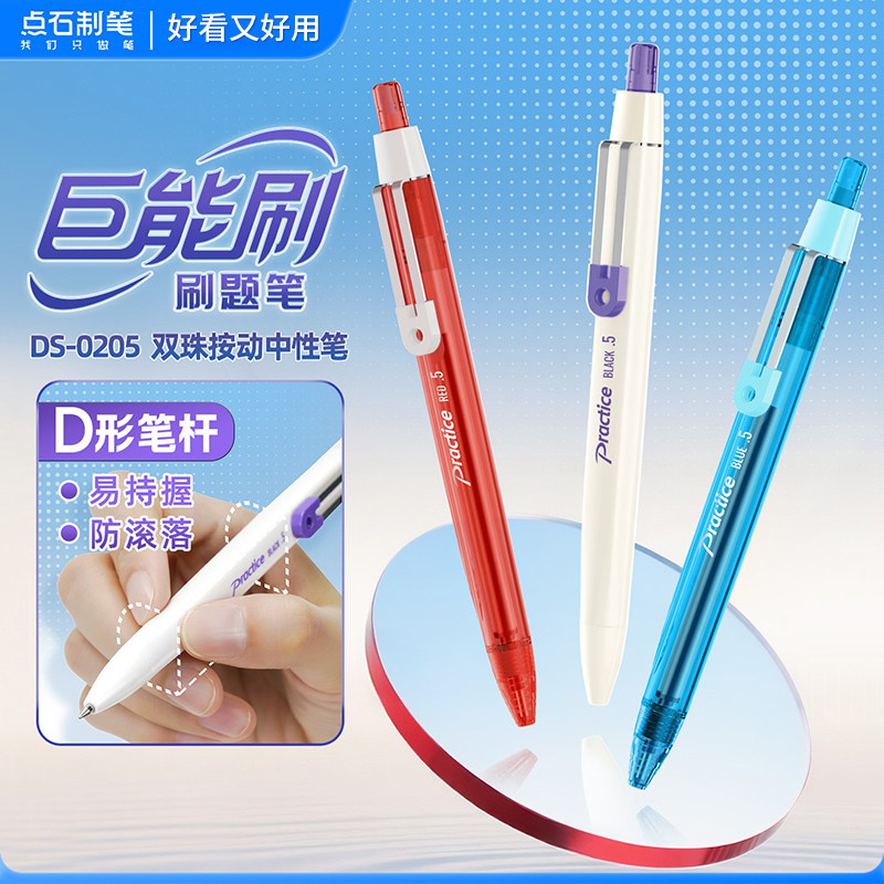 点石巨能刷刷题笔D形笔杆双珠速干按动中性笔0.5mm简约高颜值考试签字黑红蓝顺滑大容量水性笔0205点石制笔