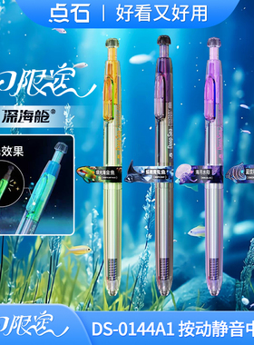 点石深海舱奇幻限定双珠速干按动中性笔静音顺滑高颜值0.5圆珠笔签字办公考试学生刷题黑笔点石制笔0144A1