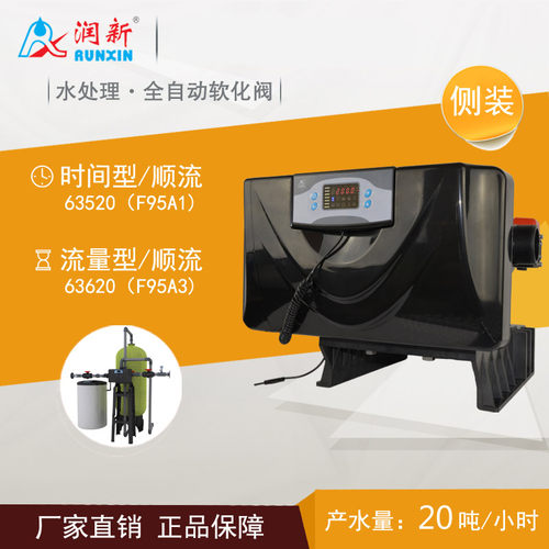 润新自动软化阀20吨 锅炉软水控制阀63620 F95A1A3顺流时间侧装阀