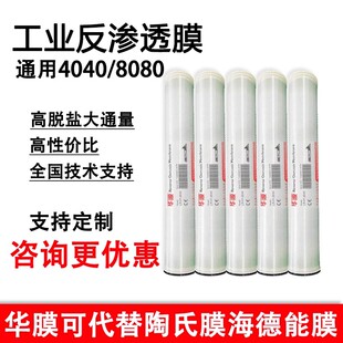 华膜4040反渗透膜RO膜4寸6寸纯水膜工业水处理设备滤芯8040高压膜