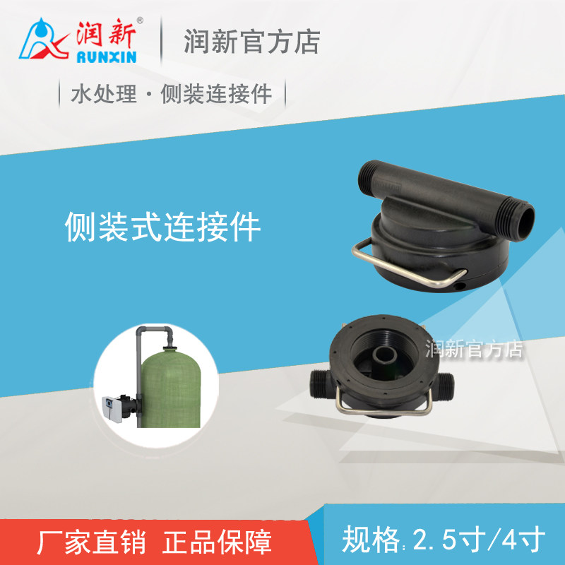 润新阀侧装配件 软化过滤阀安装配件 润新侧装连接件2.5寸4寸接口图片