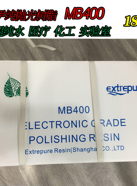 漂伊纯抛光树脂MB400 混床超纯水电子级树脂 医院实验室专用