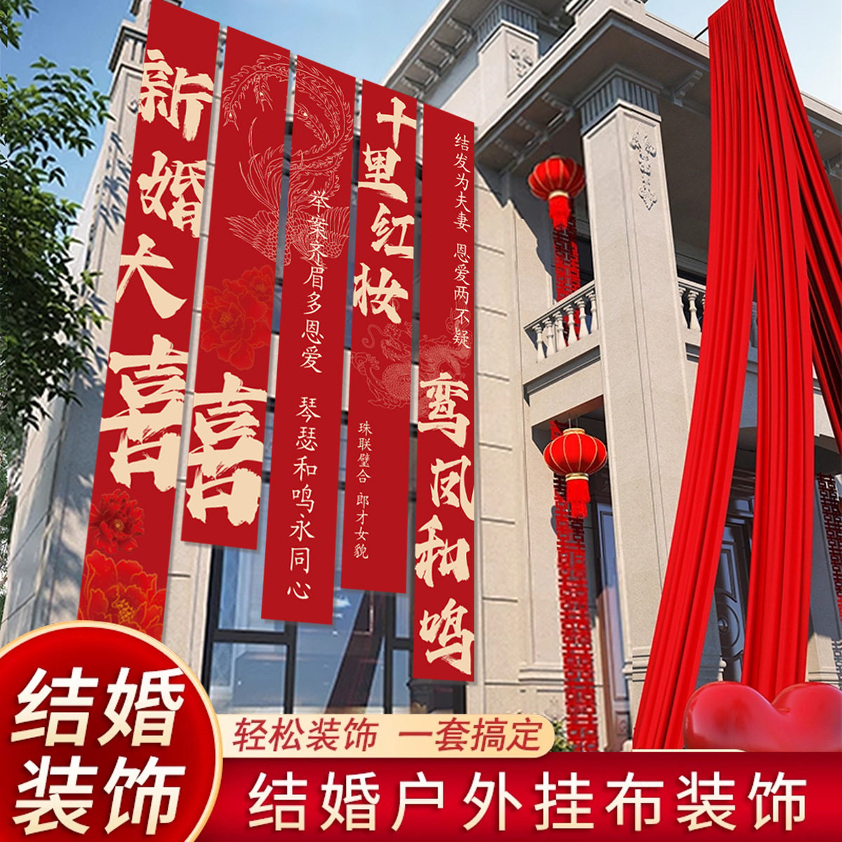 结婚农村院子装饰婚礼布置庭院条幅大挂布自建房场景户外院子婚房