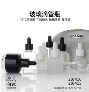 HOPECK滴管蓋PETG丁腈膠帽管制模制玻璃瓶粉底液護膚品20牙精油瓶