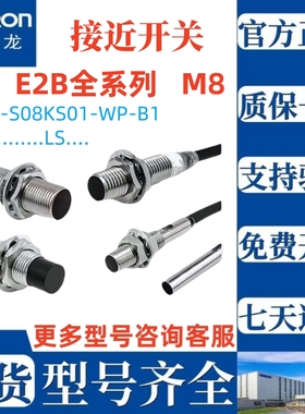 正品欧姆龙E2B-S08KS01-WP-B1 E2B-S08KN02-MC-B1 S08LN04-WP-C21