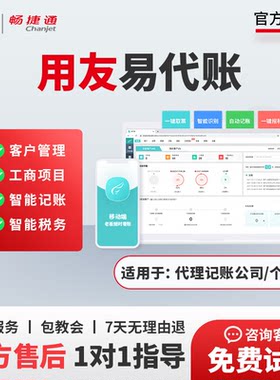 用友易代账财务软件代理记账发票取票T3网页版智能做账自动报税
