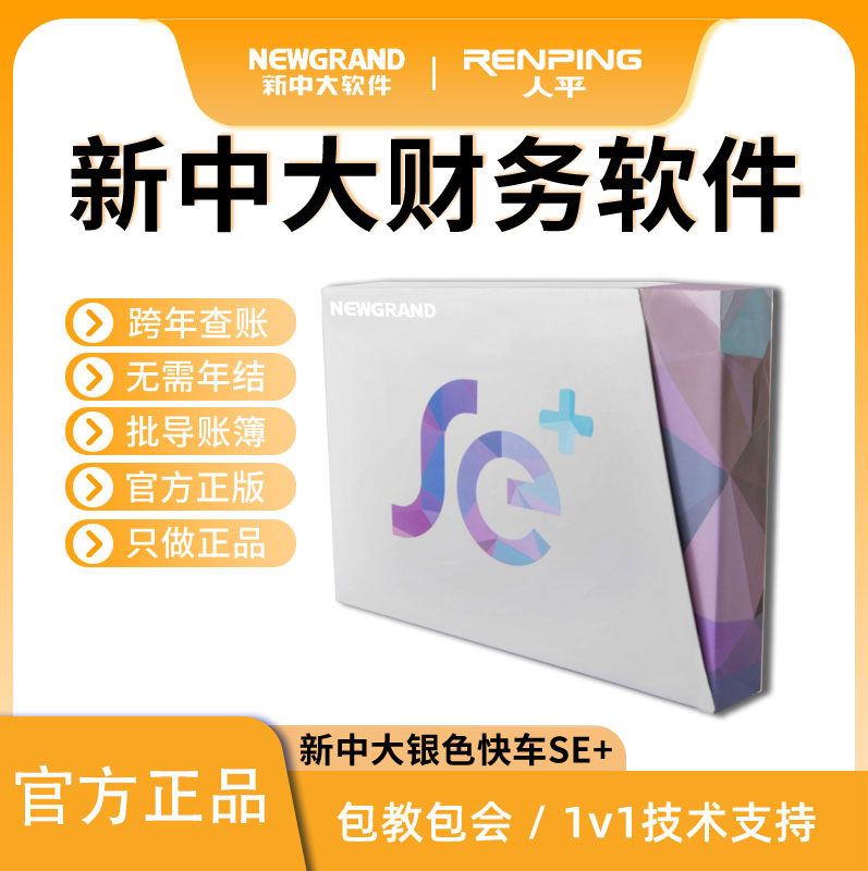 新中大财务软件银色快车SE+ 17.0单机版会计记账代账凭证管理系统