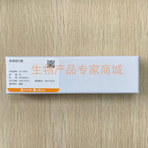 中杉金桥免疫组化笔现货正品